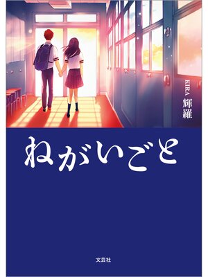 cover image of ねがいごと